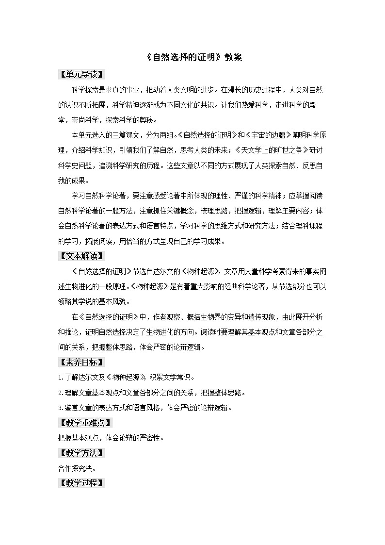2021年高中语文 人教部编版 选择性必修下册 13.1 《自然选择的证明》（教案）第1页