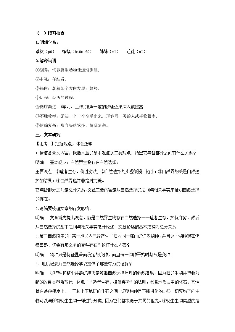 2021年高中语文 人教部编版 选择性必修下册 13.1 《自然选择的证明》（教案）第3页