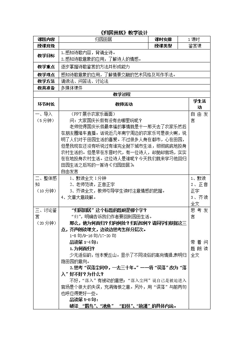 7.2《归园田居》教学设计  2020—2021学年统编版高中语文必修上册01