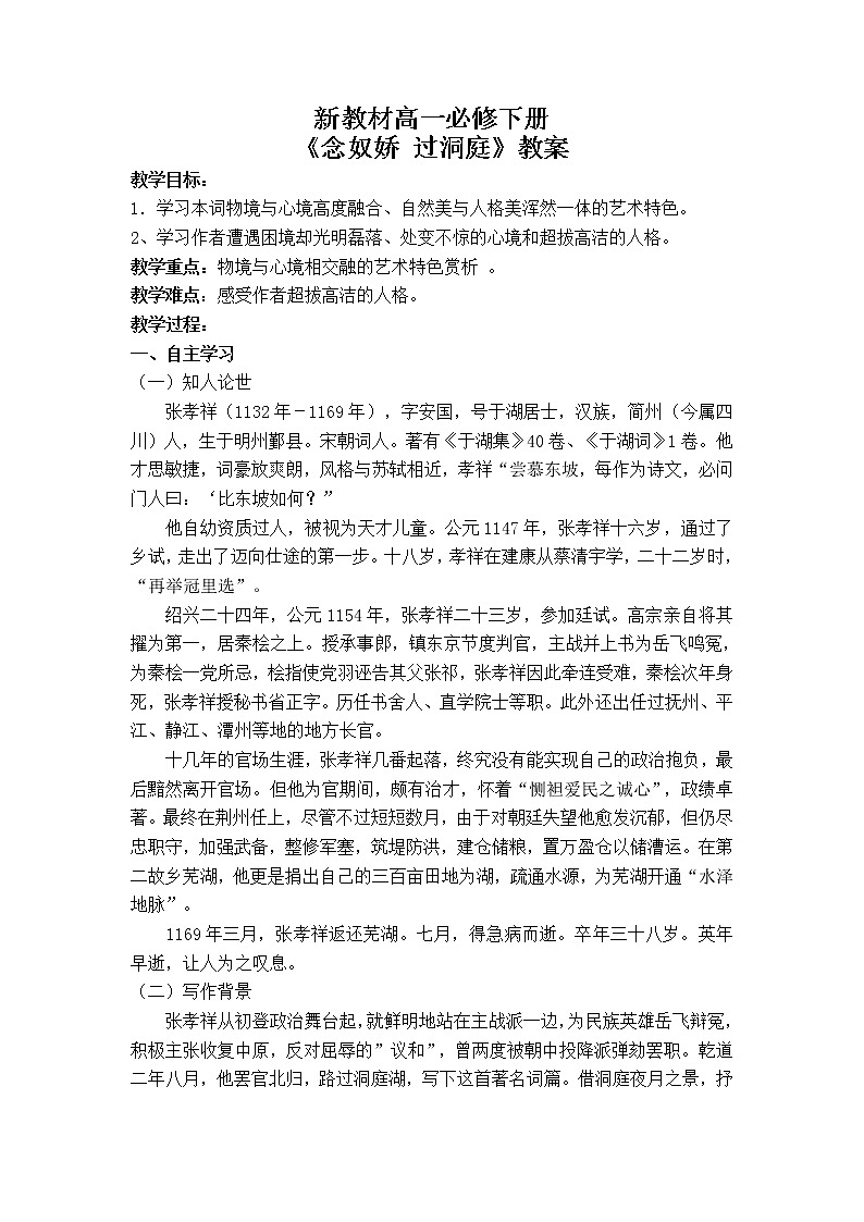 2021年高中语文 人教部编版 必修下册 念奴娇过洞庭教案01