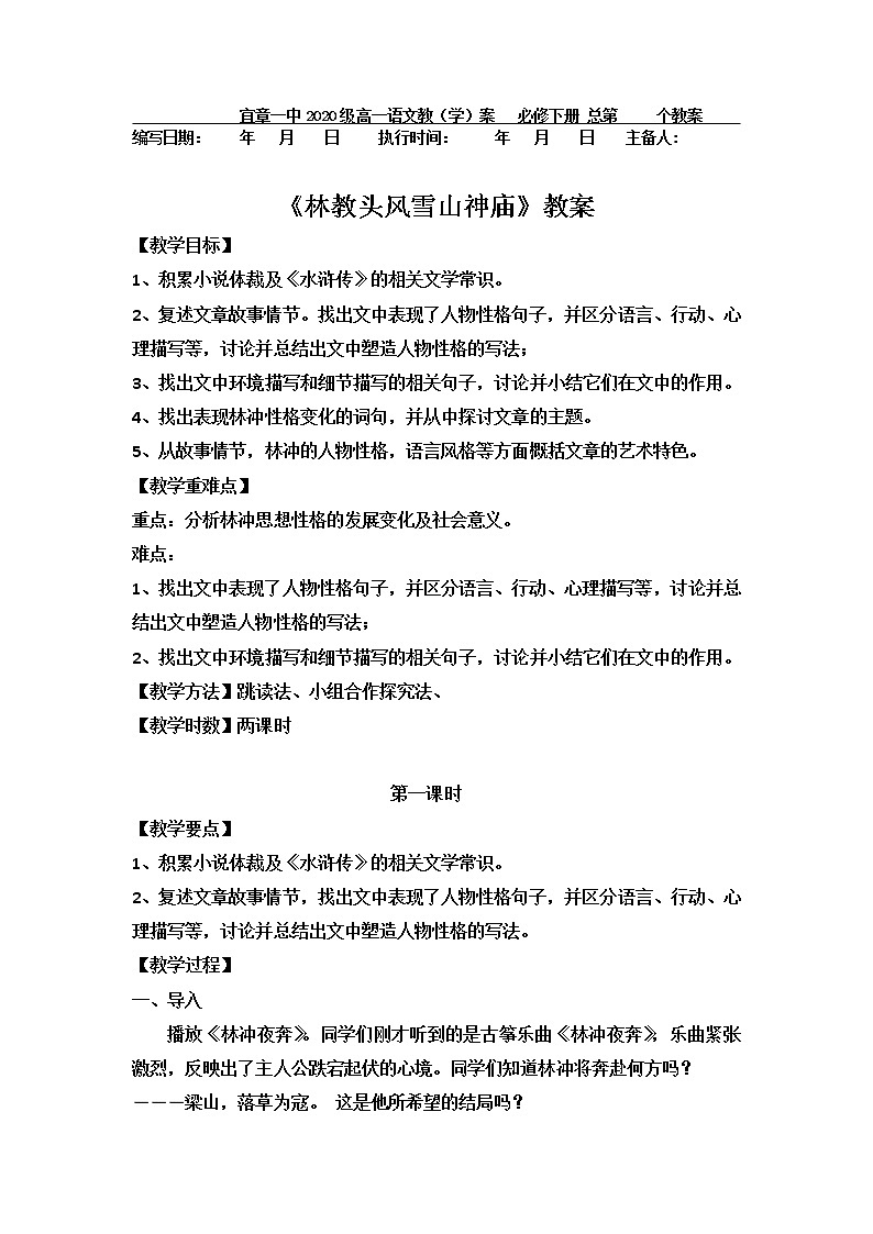 2021年高中语文人教部编版 必修下册 《林教头风雪山神庙》教案01