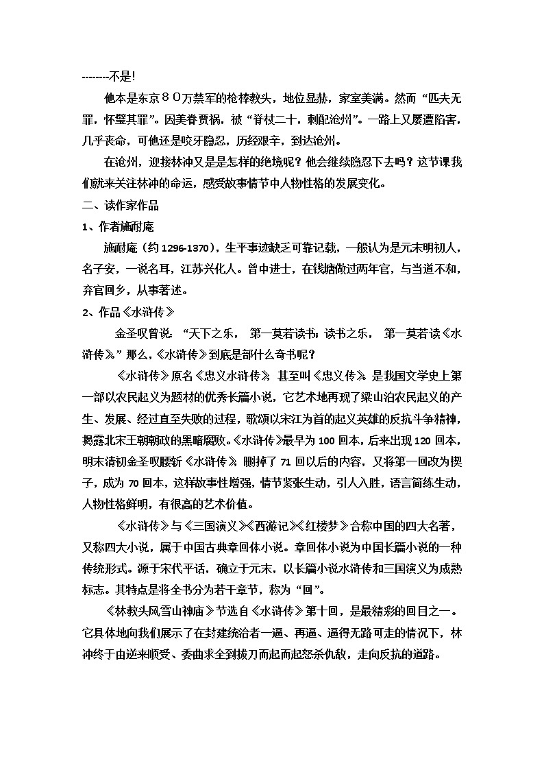 2021年高中语文人教部编版 必修下册 《林教头风雪山神庙》教案02