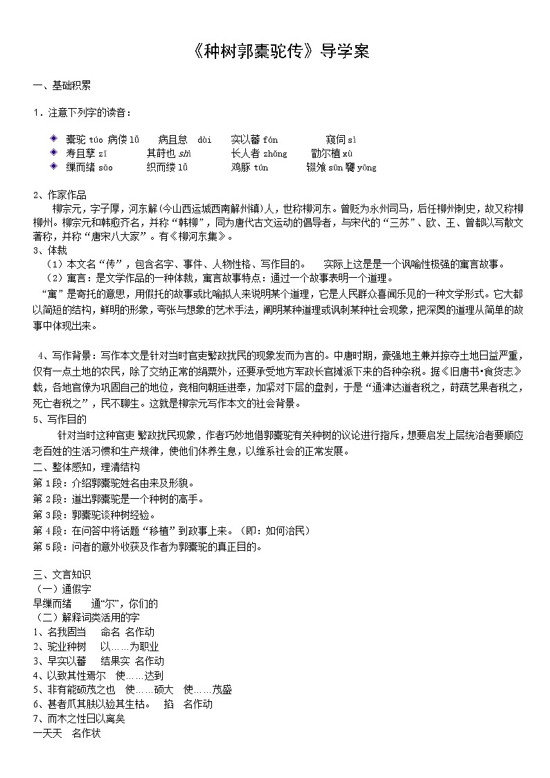 2021年高中语文 人教部编版 选择性必修下册 11.《种树郭橐驼传》导学案01