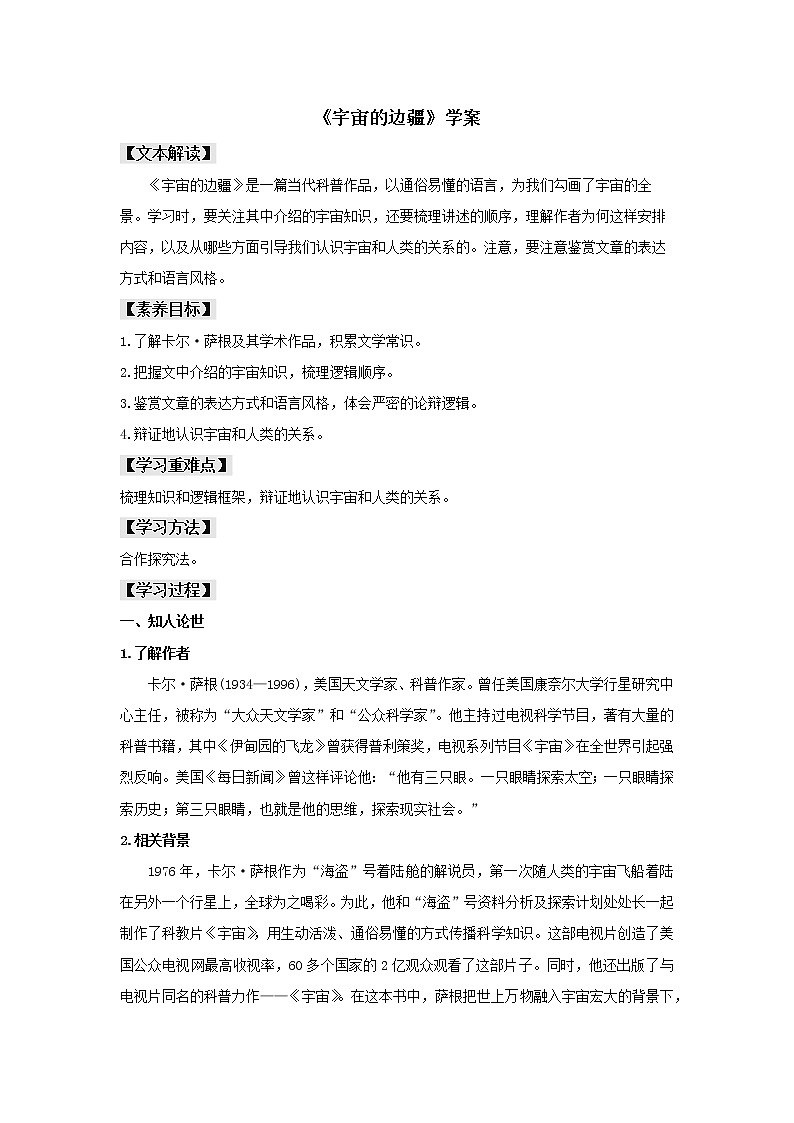 2021年高中语文 人教部编版 选择性必修下册 13.2 《宇宙的边疆》（学案）第1页