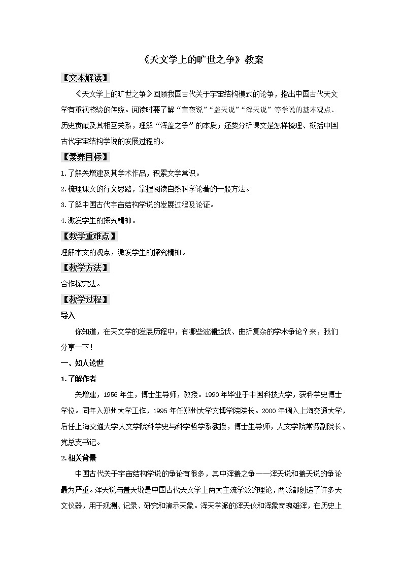 第14课 天文学上的旷世之争（教案）01