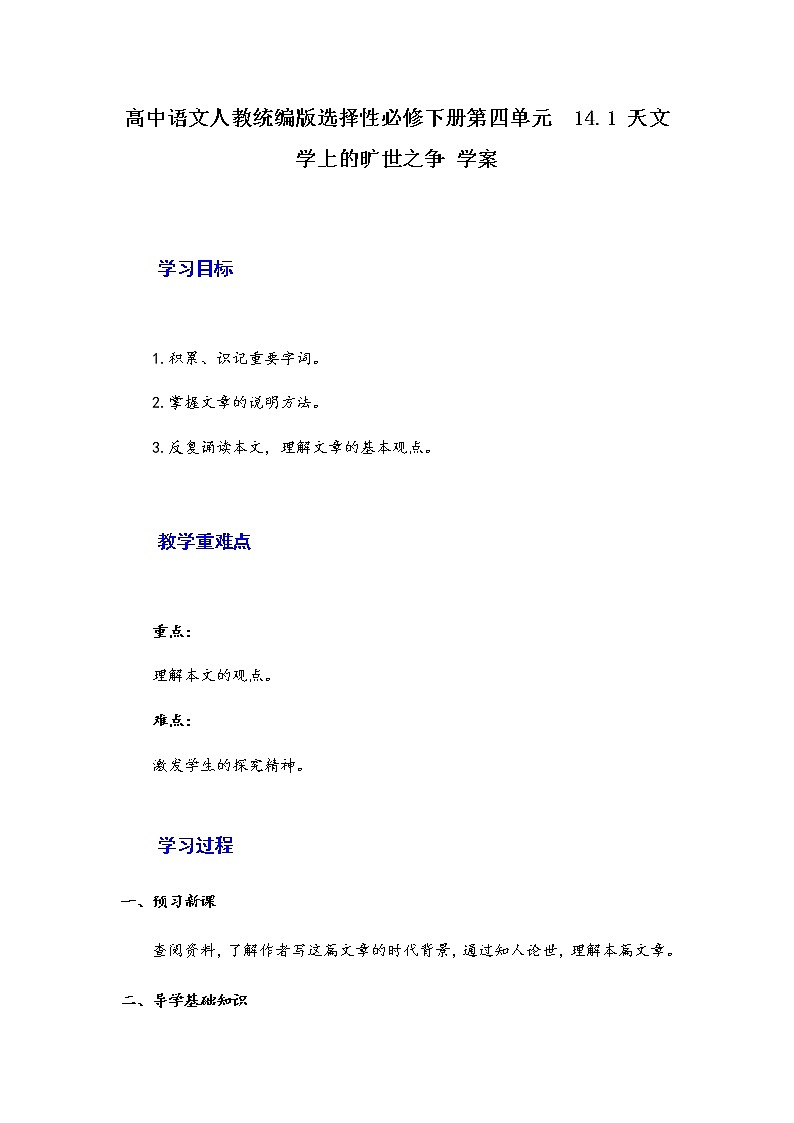2021年高中语文 人教部编版 选择性必修下册 14.《天文学上的旷世之争》学案01