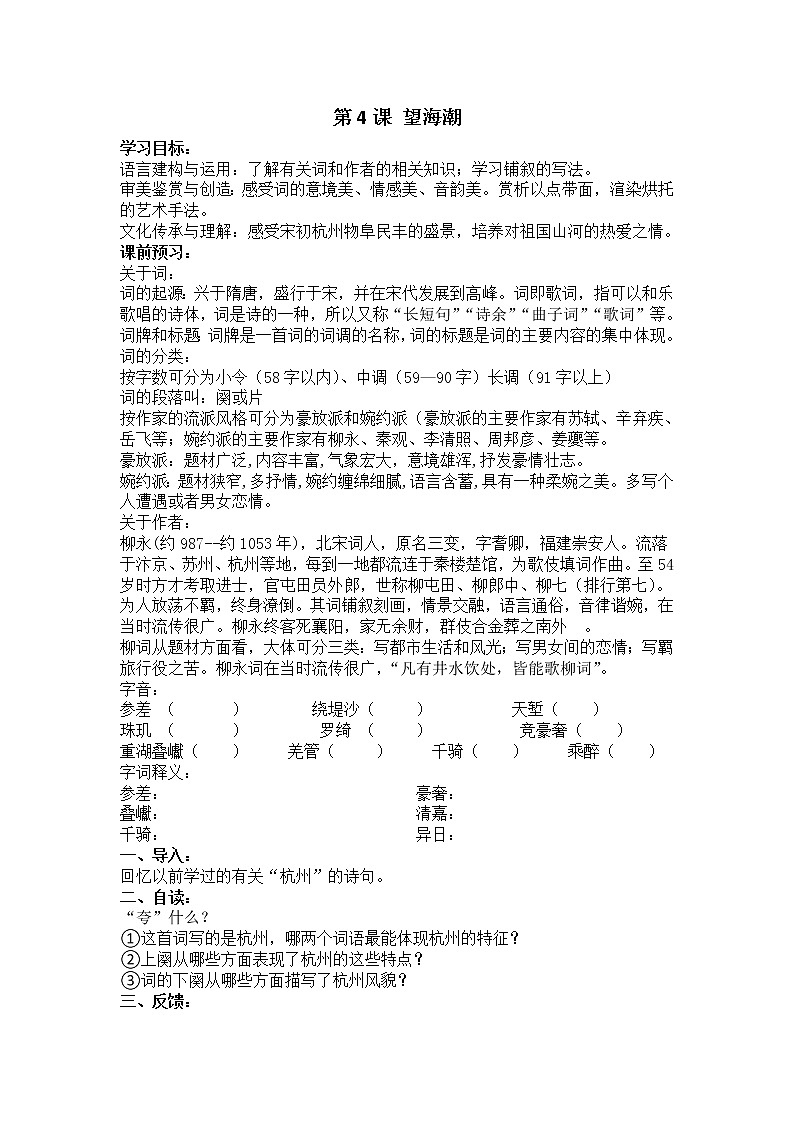 2021年高中语文 人教部编版 选择性必修下册 望海潮 导学案第1页
