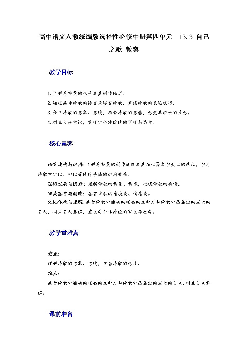 2021年高中语文 人教部编版 选择性必修中册 13.3《自己之歌(节选)》教案01