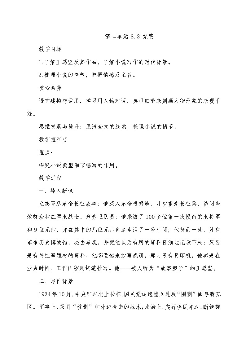2021年高中语文 人教部编版 选择性必修中册 第二单元 8.3 《党费》教案第1页