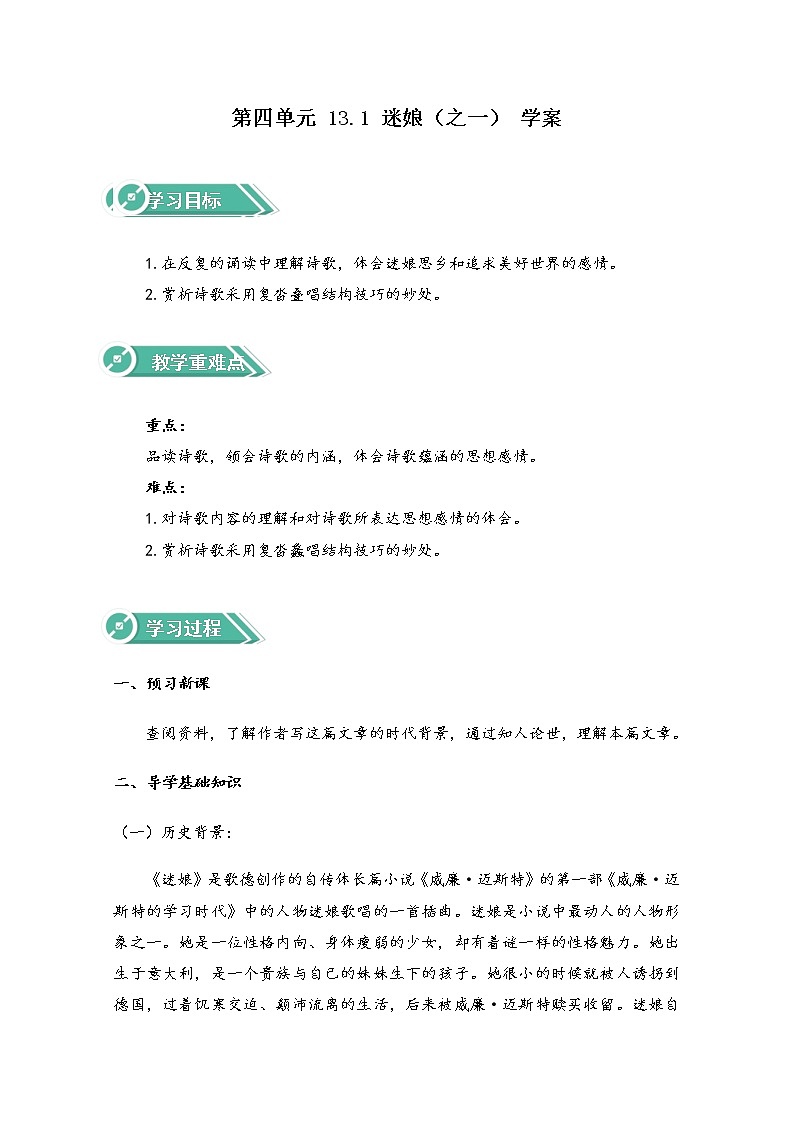 2021年高中语文 人教部编版 选择性必修中册 第四单元 13.1 迷娘（之一） Word版含解析学案01