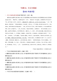 专题04文言文阅读-2021年高考真题和模拟题语文分项汇编（原卷版）