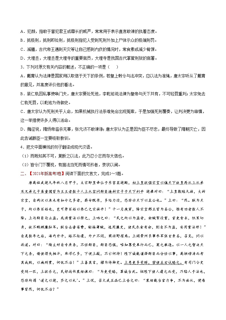 专题04文言文阅读-2021年高考真题和模拟题语文分项汇编（原卷版）第2页