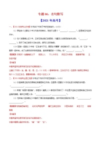 专题06名句默写-2021年高考真题和模拟题语文分项汇编（解析版）