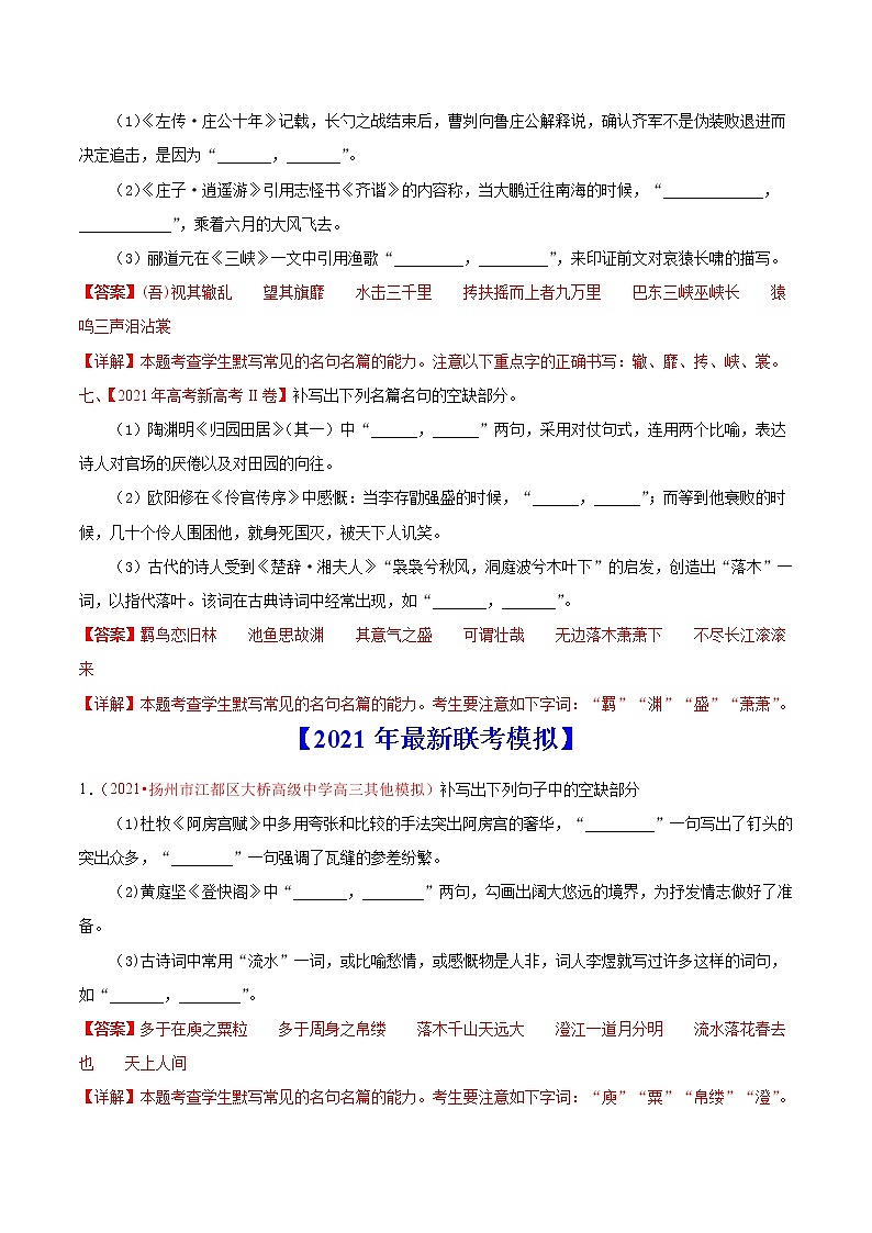 专题06名句默写-2021年高考真题和模拟题语文分项汇编（解析版）03
