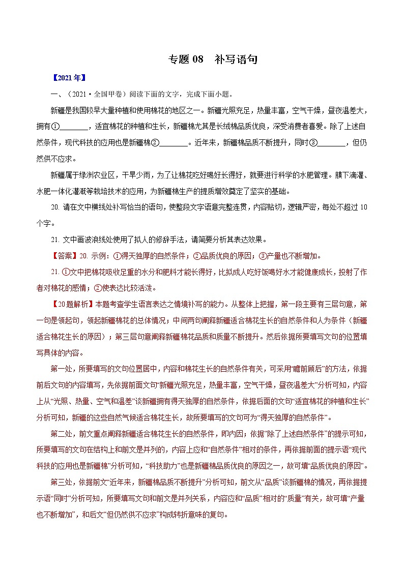 专题08补写语句-三年（2019-2021）高考语文真题分项汇编（全国通用）解析版01