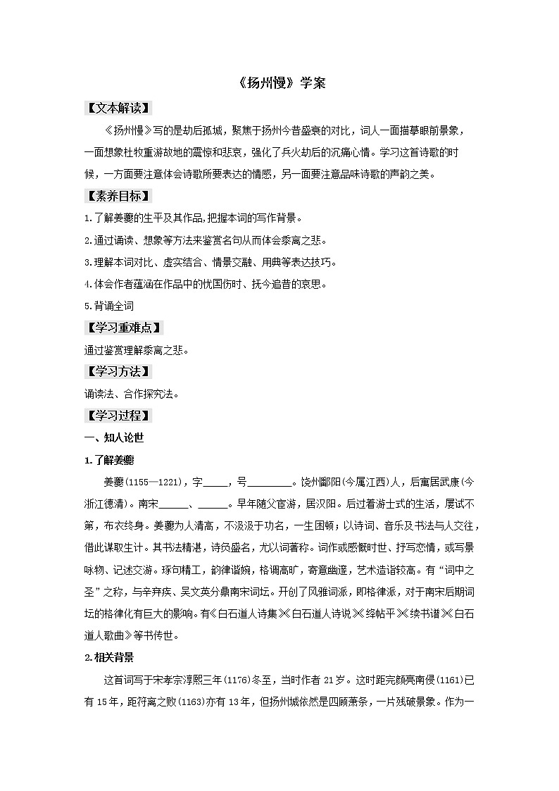 2021年高中语文 人教部编版 选择性必修下册 4.2 《扬州慢》（学案）01