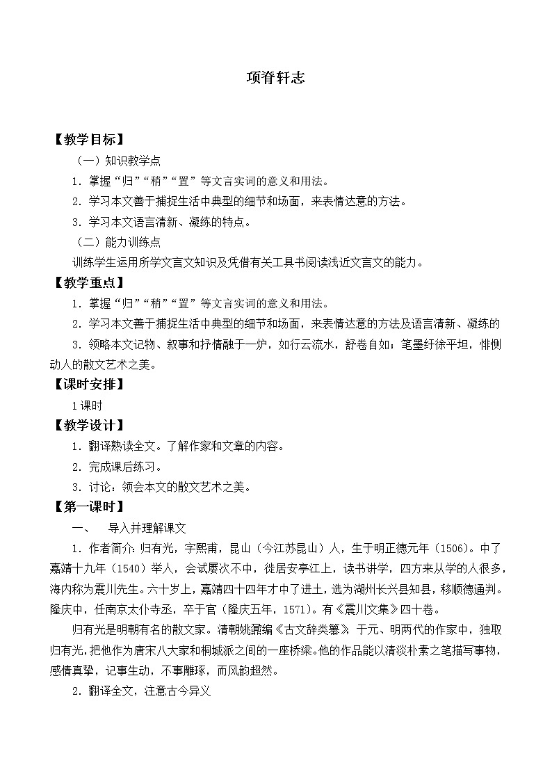 北师大版高中语文必修一 8.项脊轩志_教案701