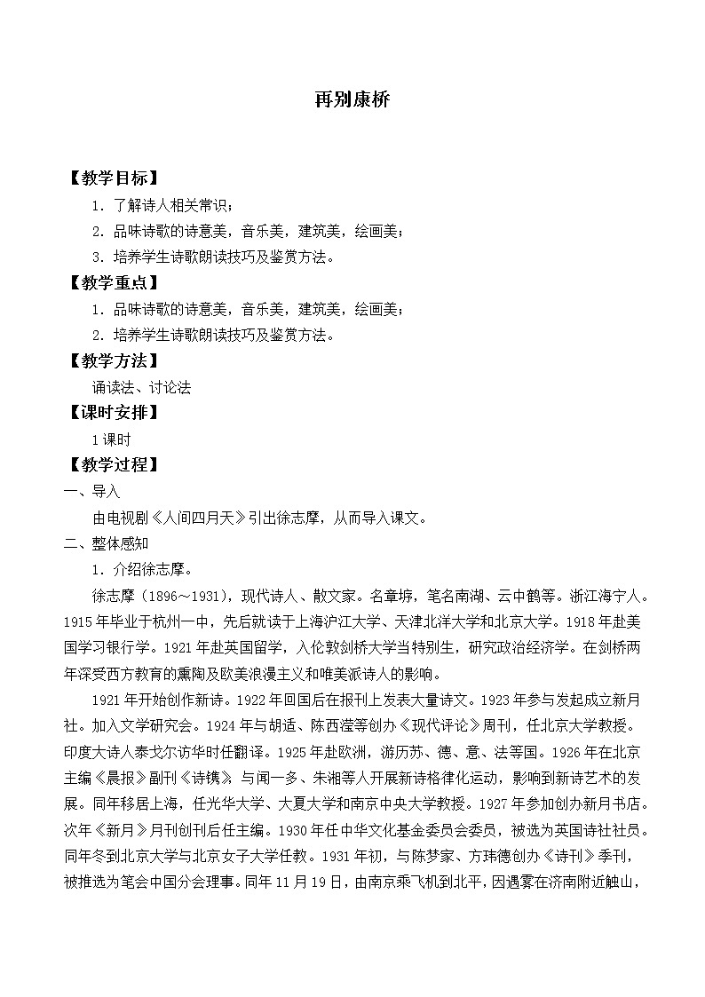 北师大版高中语文必修一 ＊9.再别康桥_教案19第1页