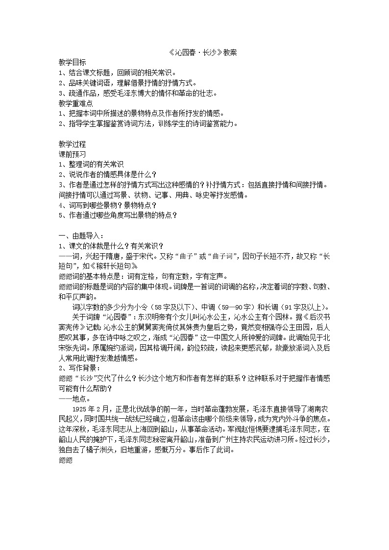 统编版高中语文必修上册《沁园春-长沙》  教案01