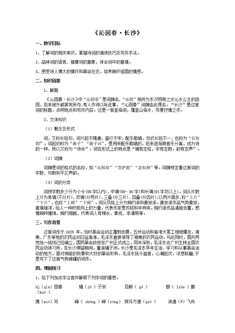 统编版必修上册《沁园春·长沙》学案（有答案）01