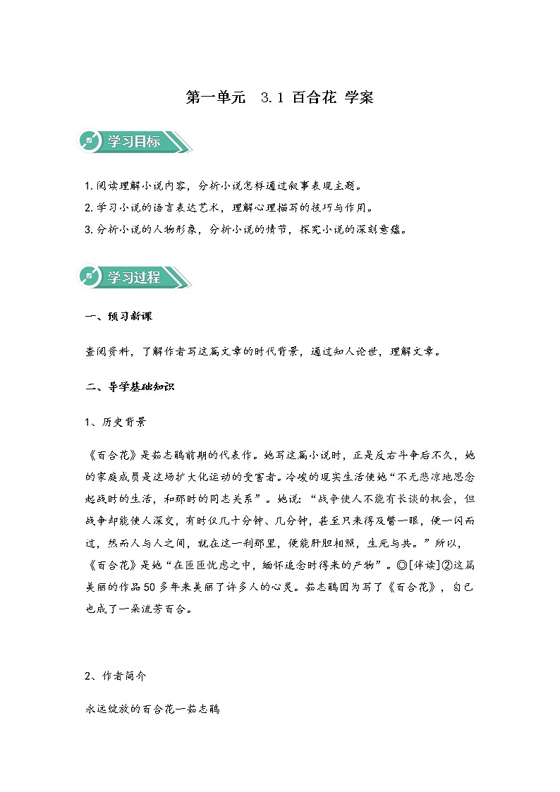 2020-2021学年高中语文部编版必修上册  百合花  第1课时 学案（全国版）第1页