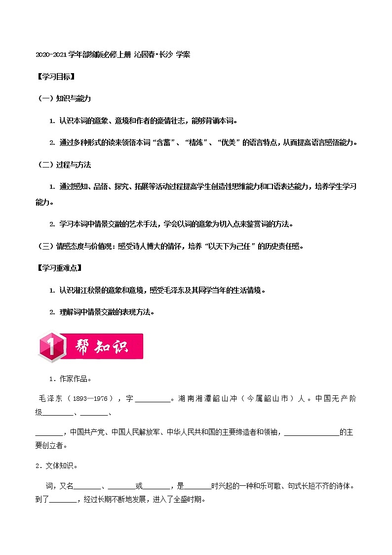 2020-2021学年高中语文部编版必修上册 沁园春_长沙 学案（全国版）01