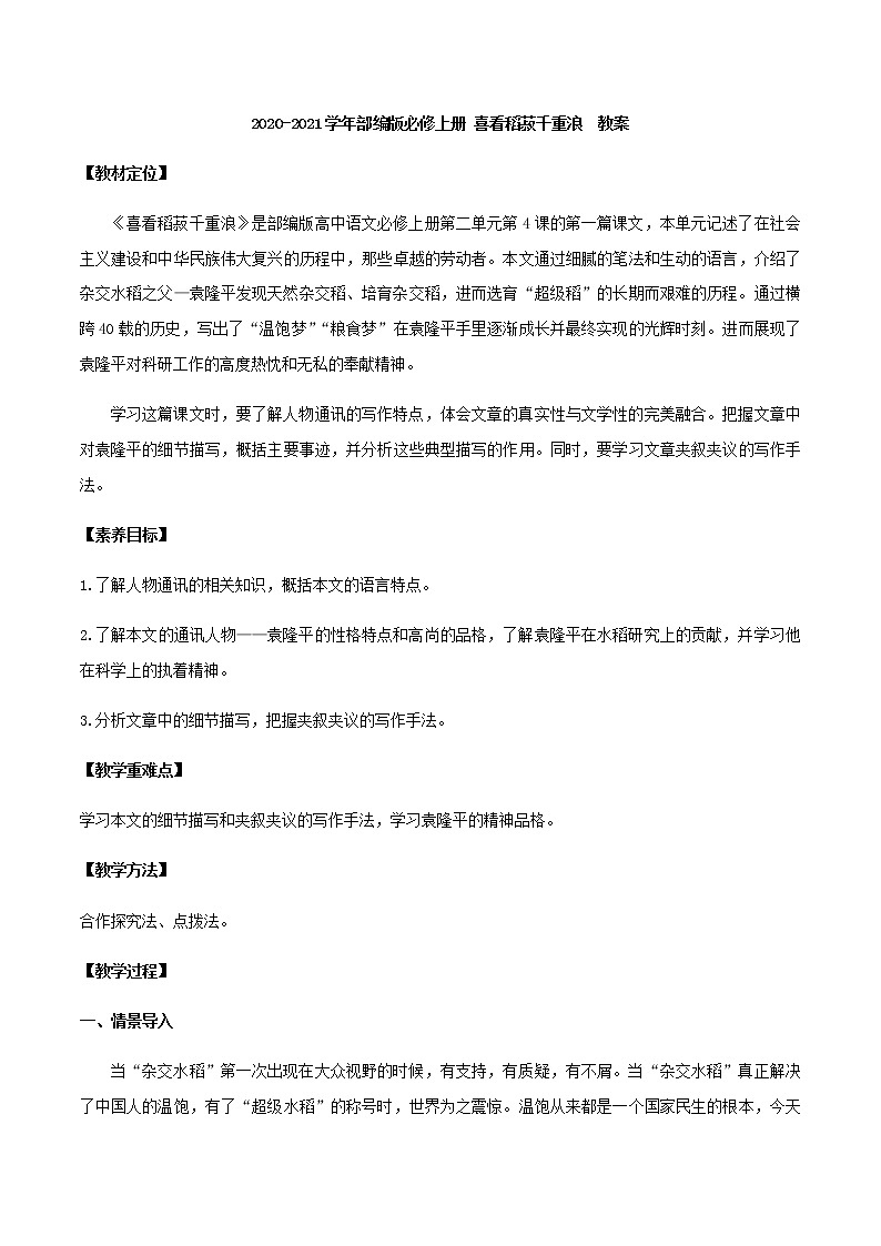 2020-2021学年高中语文部编版必修上册 喜看稻菽千重浪  教案（全国版）01