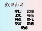 部编版高二语文课件《语言表达的十八般武艺——修辞手法》