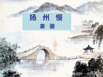 部编版高二语文课件《扬州慢（淮左名都）》