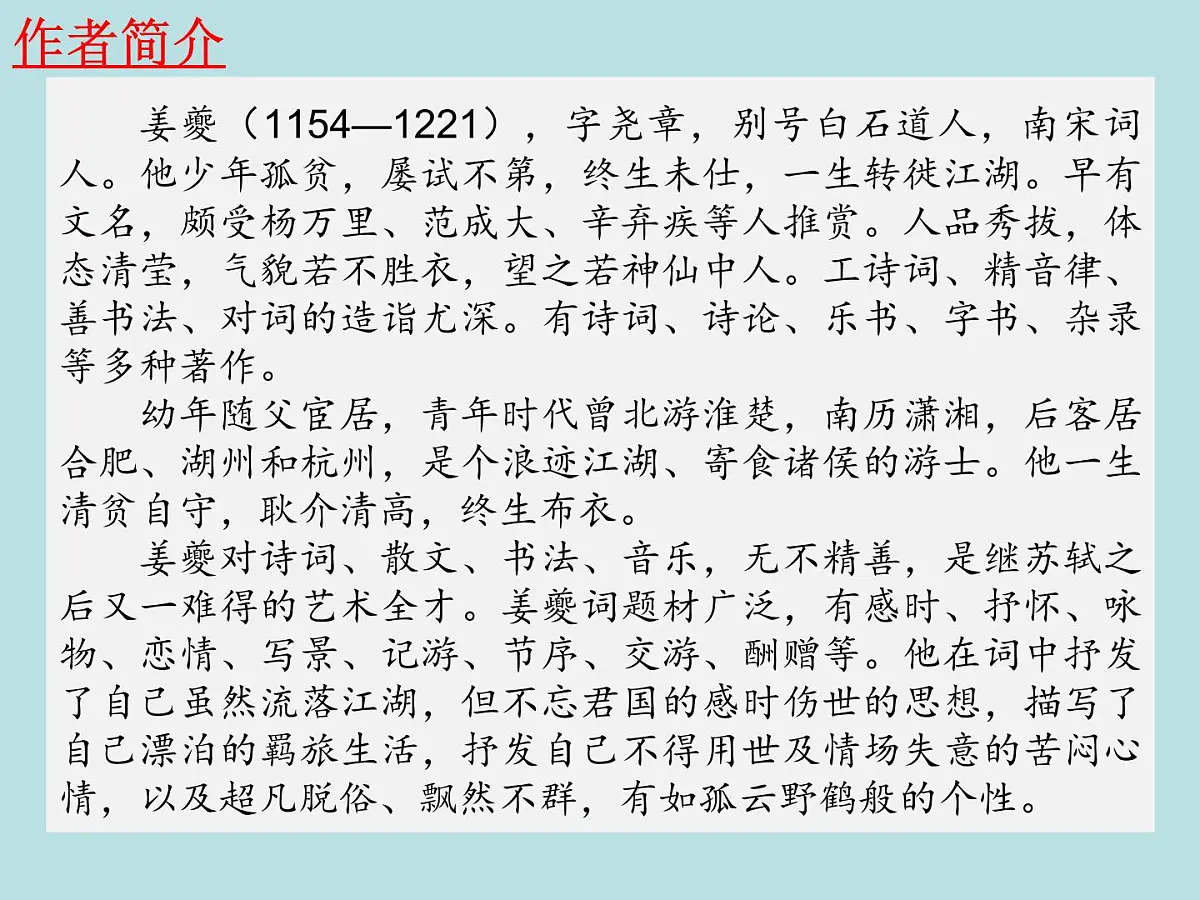 部编版高二语文课件《扬州慢（淮左名都）》第4页