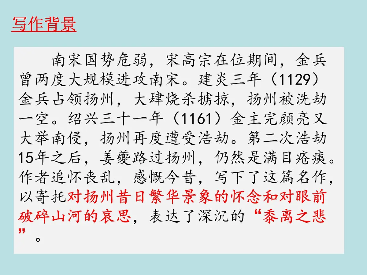 部编版高二语文课件《扬州慢（淮左名都）》第5页