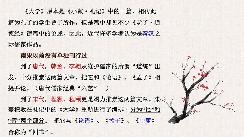 4.2 《大学之道》课件（18张PPT） 2021-2022学年统编版高中语文选择性必修上册第二单元第4页