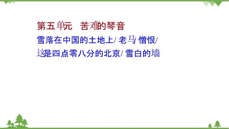 2021-2022学年高中语文人教版选修《中国现代诗歌散文欣赏》课件：诗歌部分+第五单元+苦难的琴音第1页