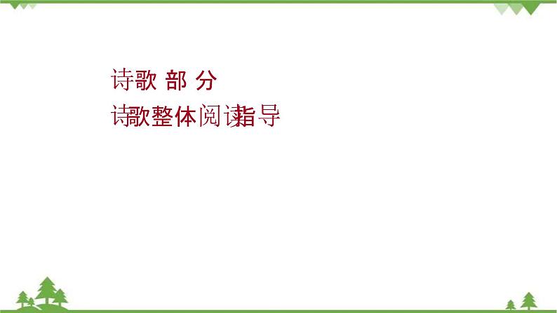 2021-2022学年高中语文人教版选修《中国现代诗歌散文欣赏》课件：诗歌部分+诗歌整体阅读指导第1页