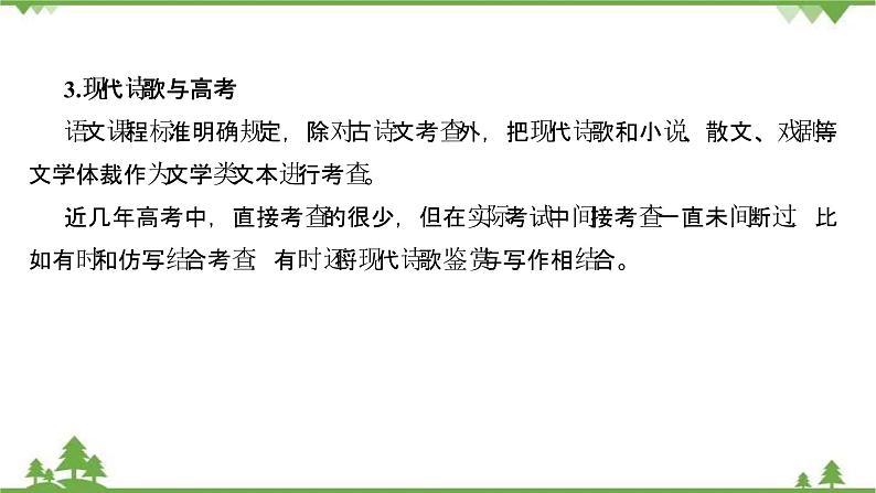 2021-2022学年高中语文人教版选修《中国现代诗歌散文欣赏》课件：诗歌部分+诗歌整体阅读指导第5页