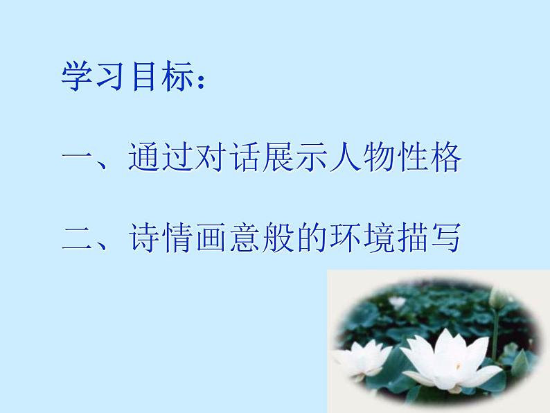 北师大版高中语文必修二 7.荷花淀----白洋淀纪事之二_课件02