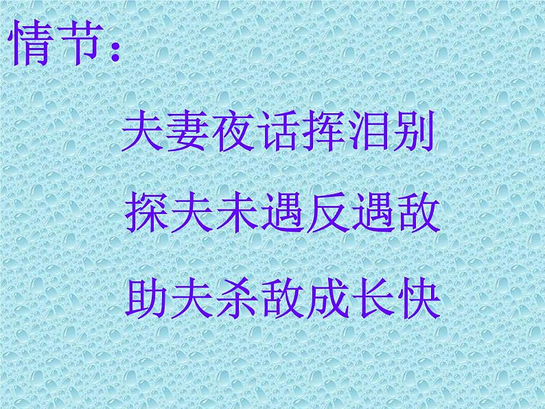 北师大版高中语文必修二 7.荷花淀----白洋淀纪事之二_课件05