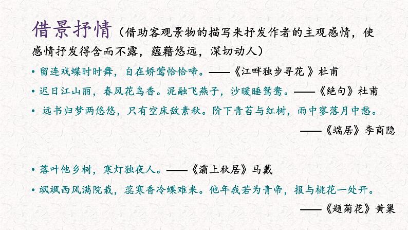 语文新高考 诗歌专题——诗歌表现手法课件PPT04