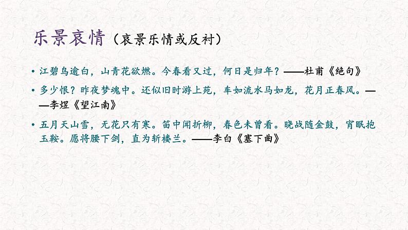 语文新高考 诗歌专题——诗歌表现手法课件PPT05