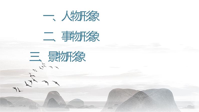 语文新高考 诗歌专题——鉴赏诗歌形象（人物形象、景物形象、事物形象））课件PPT02