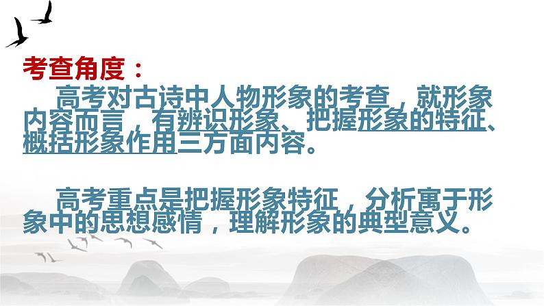 语文新高考 诗歌专题——鉴赏诗歌形象（人物形象、景物形象、事物形象））课件PPT06