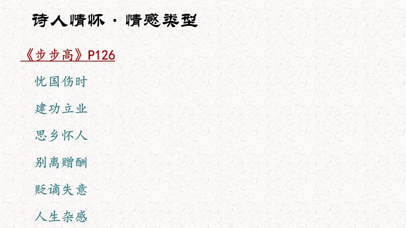 语文新高考 诗歌专题——赏析思想感情、抒情手法（上课）课件PPT第3页