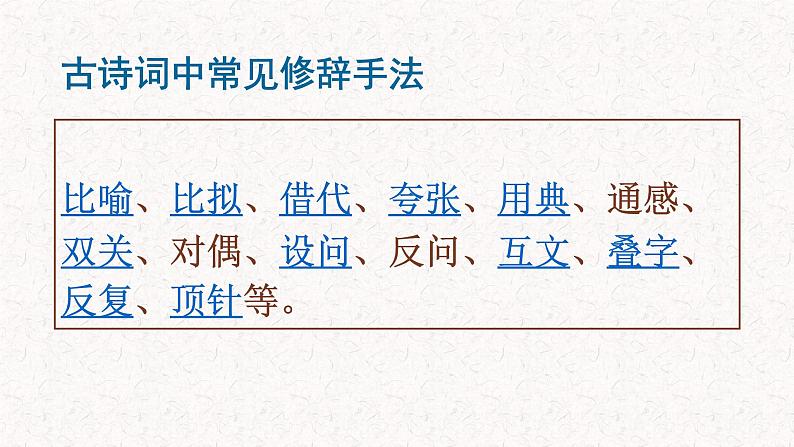 语文新高考 诗歌专题——诗歌修辞手法课件PPT06