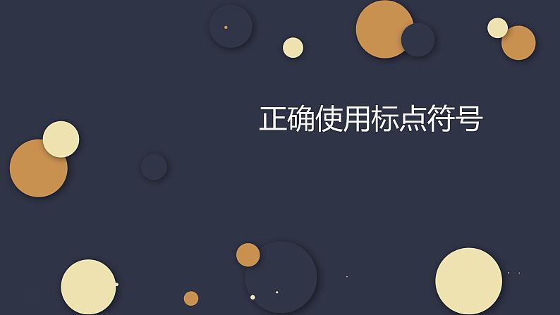 语文新高考——正确使用标点符号课件PPT第1页