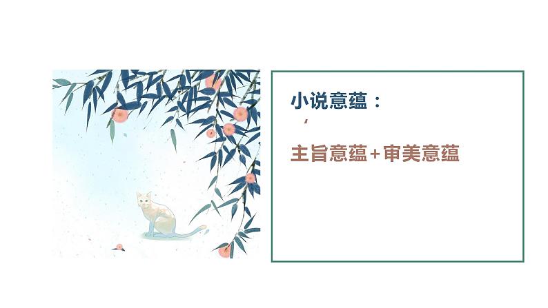 语文新高考 小说鉴赏—探究小说意蕴（主旨意蕴、审美意蕴）课件PPT02