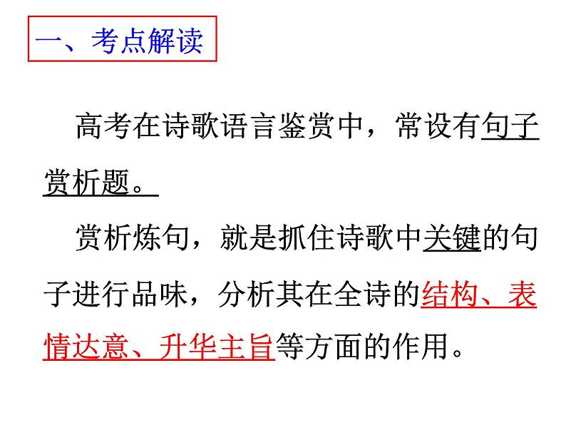 语文新高考 诗歌鉴赏之炼句课件PPT第3页