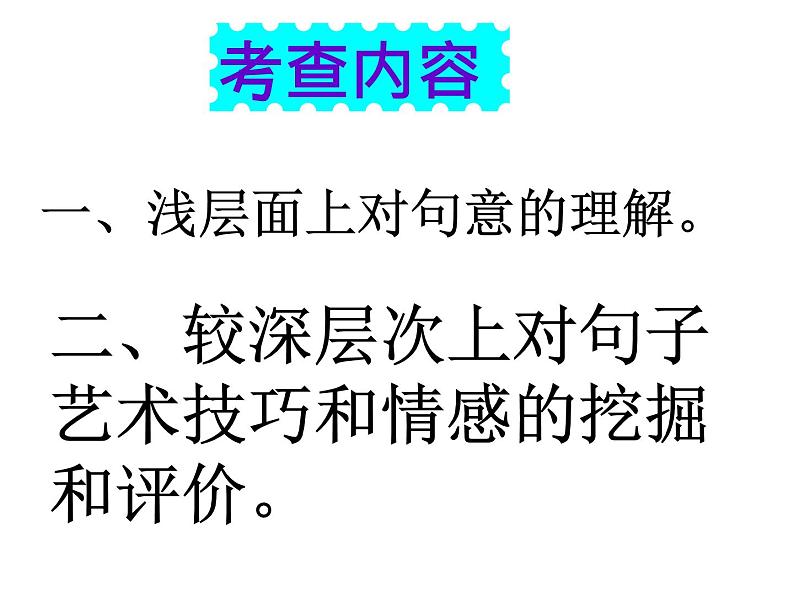 语文新高考 诗歌鉴赏之炼句课件PPT第8页