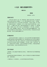 高中语文人教版 (新课标)必修四人是一根能思想的苇草教学设计