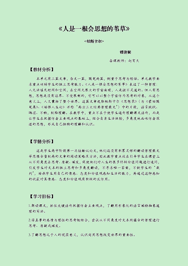 人是一根能思想的苇草 精讲案教案01