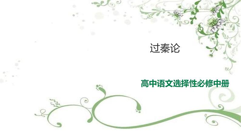 2021届部编版高中语文选择性必修中册 11.1 过秦论    课件 （共36张PPT）第1页